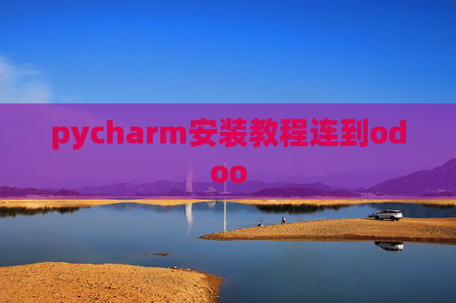 pycharm安装教程连到odoo pycharm安装教程连到odoo